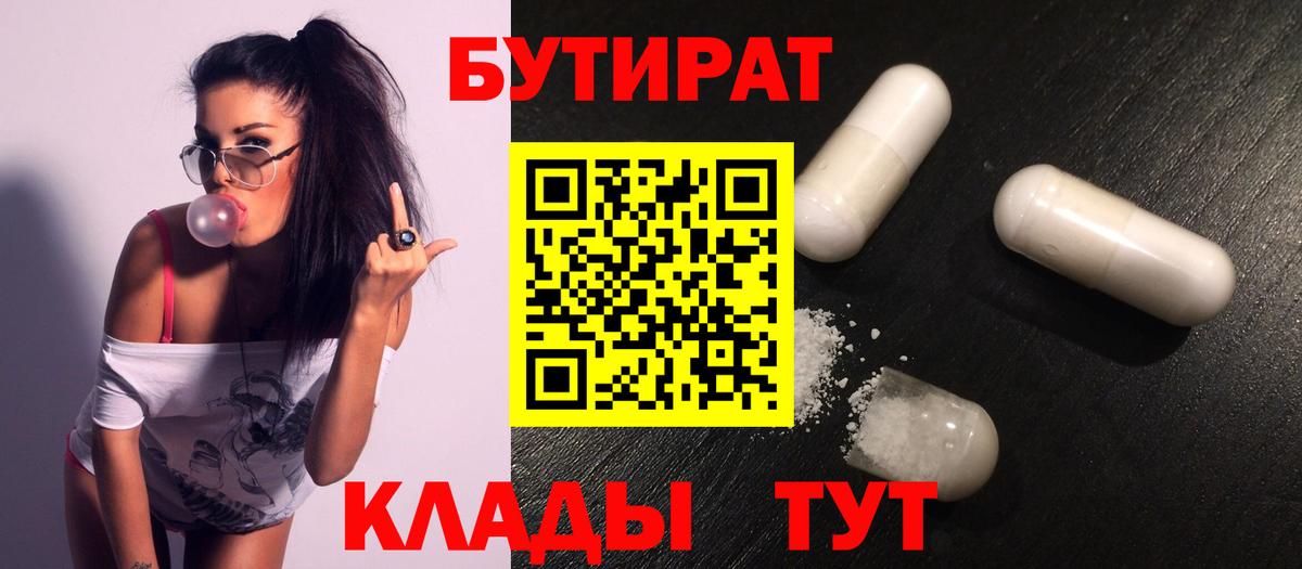 Ставрополь  БУТИРАТ оксибутират  БУТИРАТ  Вход с VPN 