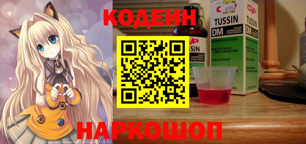 Ставрополь  Кодеиновый сироп Lean напиток Lean (лин)  Кодеин Purple Drank  Вход с VPN 