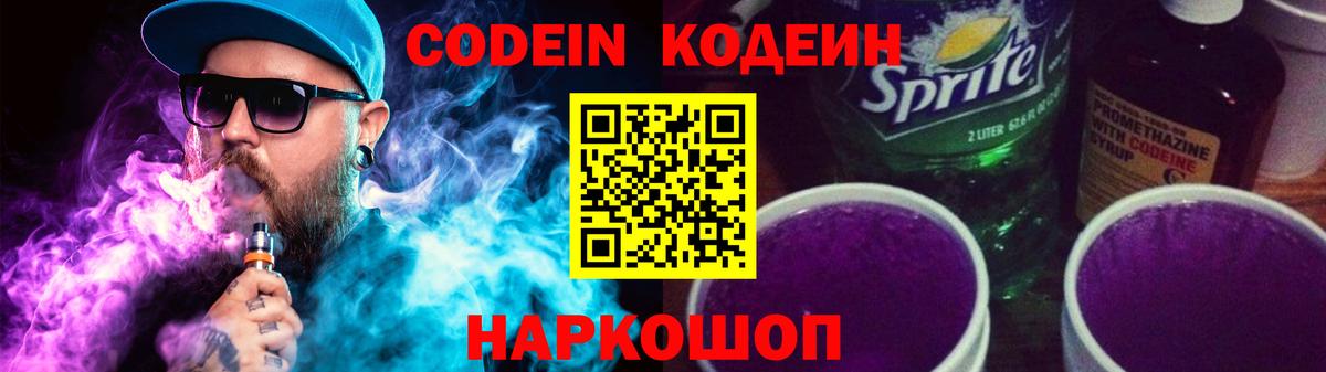 Кодеин напиток Lean (лин) Ставрополь
